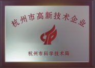 杭州高新技術(shù)企業(yè)